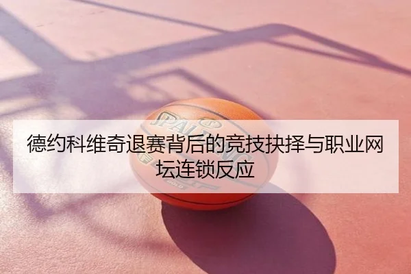 德约科维奇退赛背后的竞技抉择与职业网坛连锁反应